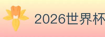 2026世界杯买球入口 logo